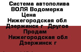 Система автополива ВОЛЯ Водомерка › Цена ­ 2 990 - Нижегородская обл., Дзержинск г. Другое » Продам   . Нижегородская обл.,Дзержинск г.